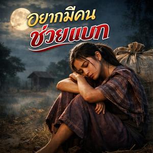 อยากมีคนช่วยแบก