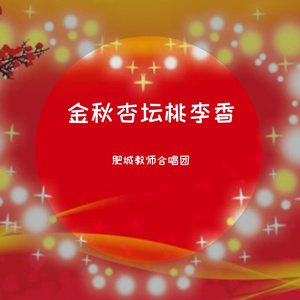 金秋杏坛桃李香