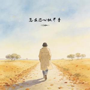 怎么忍心放开手 (氛围版)