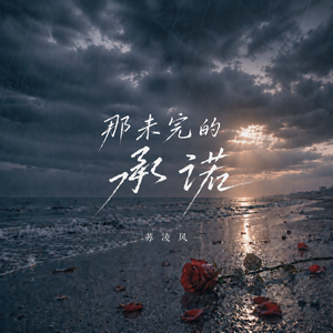那未完的承诺