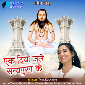 Ek Diya Jale Satyapurash Ke