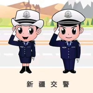 新疆交警魔性宣传(高档的啤酒)