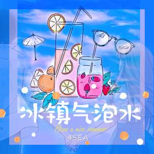 冰镇气泡水