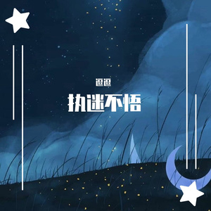 执迷不悟（抖音完整版）