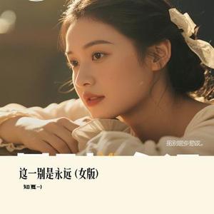 这一别是永远  (女版) (Cover 铃花儿)