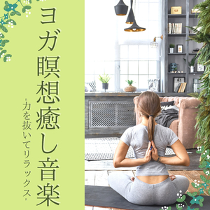 ヨガ教室フィットネスＢＧＭ