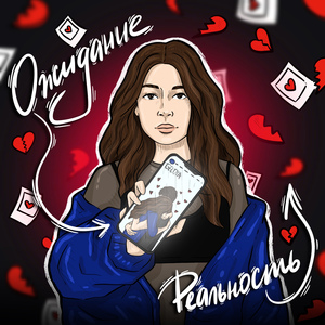 Ожидание-реальность