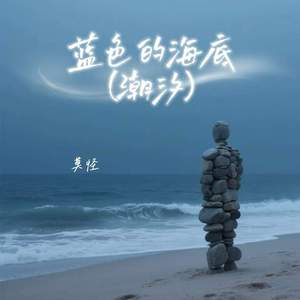 蓝色的海底 (潮汐)