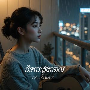 បិទបេះដូងចោល