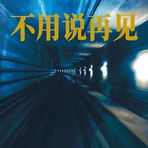 不用说再见