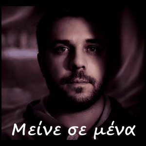 Σαν κρητικός (Cretan remix)