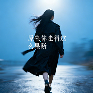 原来你走得这么果断