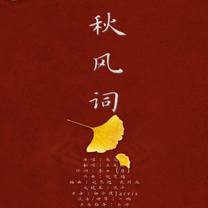 秋风词