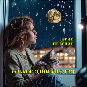 Горькое одиночество