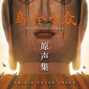 午夜掷茭- The Midnight Casting