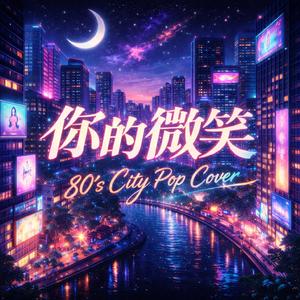 你的微笑(City Pop 日语版)
