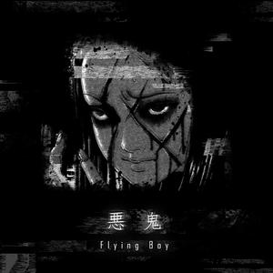 悪鬼（Prod. by LRUI17）