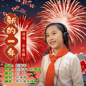 新的一年