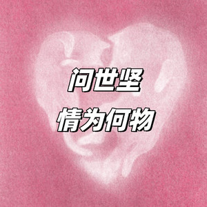 问世坚情为何物