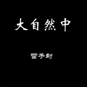 大提琴音乐