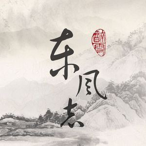 东风志 言和 ver.（Cover Aki阿杰）