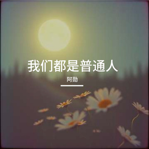 我们都是普通人