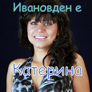 Ивановден е