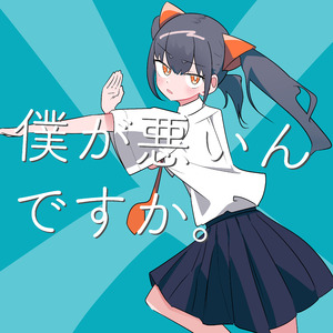 僕が悪いんですか。