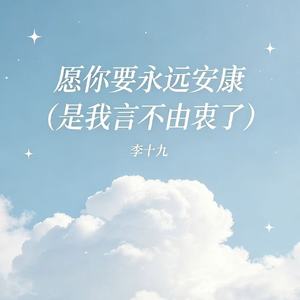 愿你要永远安康(是我言不由衷了)