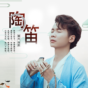 天空之城（陶笛版）