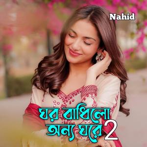 ঘর বাধিলো অন্য ঘরে 2