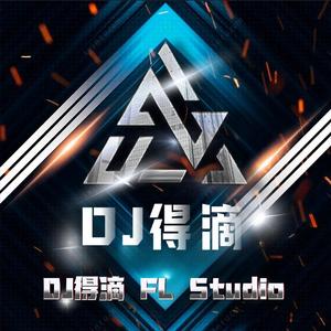 崇左DJ得滴-心淡 ProgHouse Rmx 2024 粤语（崇左Dj得滴 remix）