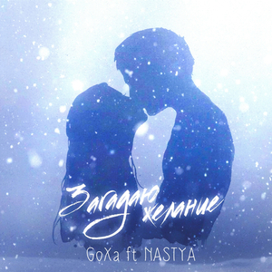 Загадаю желание