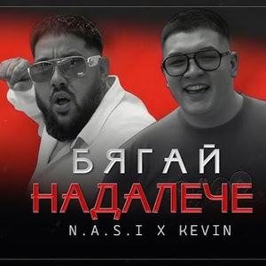 Бягай надалече