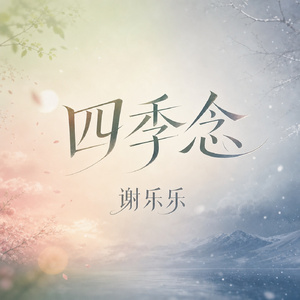 四季念