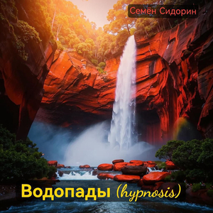 Водопады (hypnosis)