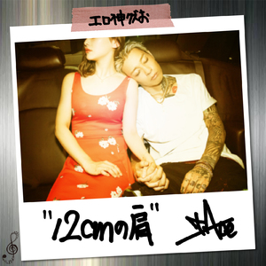 12cmの肩 (feat. Baby Dee Beats)