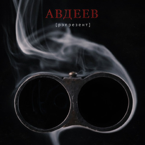 рэпрезент