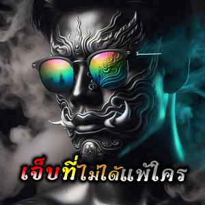 เจ็บที่ไม่ได้แพ้ใคร