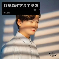 我早该学会了坚强