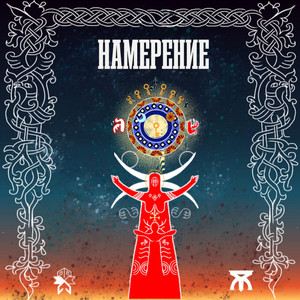 Намерение (Prod. By ЮСАД)