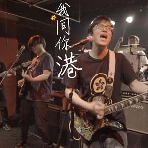 我同你港（伴奏）