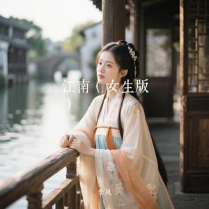 江南（汉服女生版）