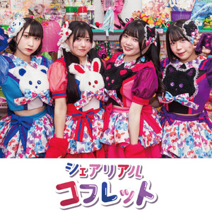 シェアリアルコフレット