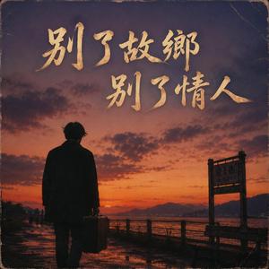 別了故鄉 別了情人