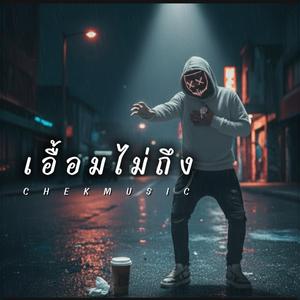 เอื้อมไม่ถึง