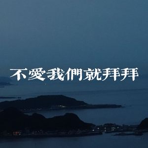 不爱我们就拜拜