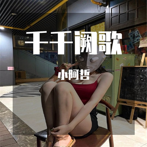 千千阙歌