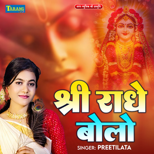 Shri Radhe Bolo