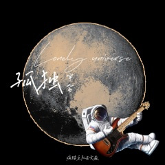 点燃银河尽头的篝火